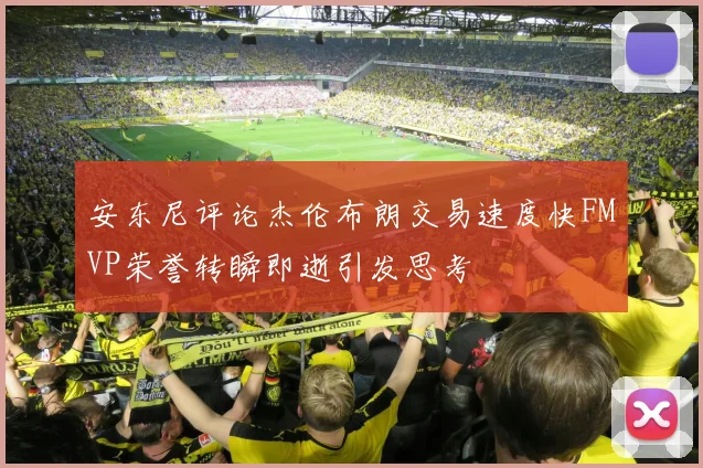 安东尼评论杰伦布朗交易速度快FMVP荣誉转瞬即逝引发思考