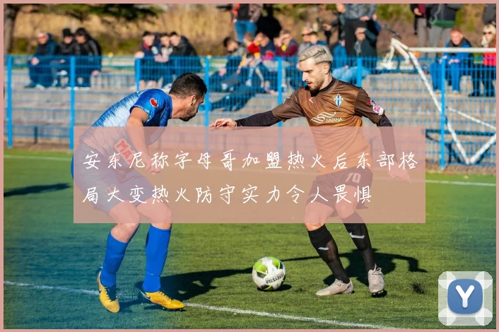 安东尼称字母哥加盟热火后东部格局大变热火防守实力令人畏惧