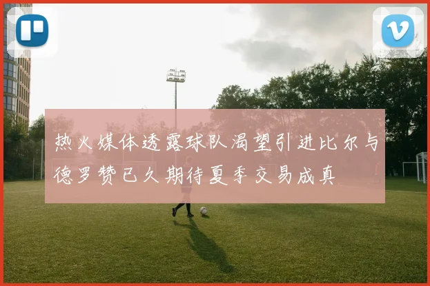 热火媒体透露球队渴望引进比尔与德罗赞已久期待夏季交易成真