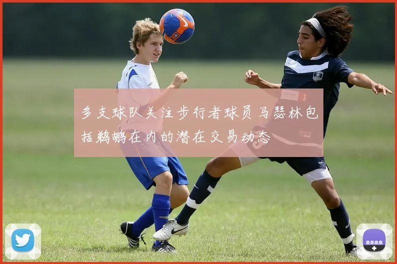 多支球队关注步行者球员马瑟林包括鹈鹕在内的潜在交易动态