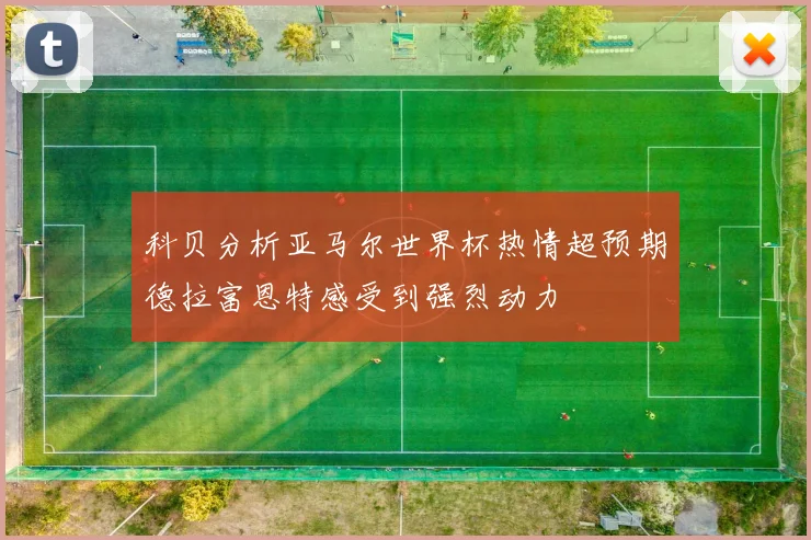 科贝分析亚马尔世界杯热情超预期德拉富恩特感受到强烈动力