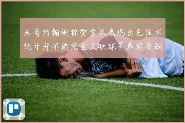米奇约翰逊称赞索汉表现出色技术统计并不能完全反映球员真实贡献